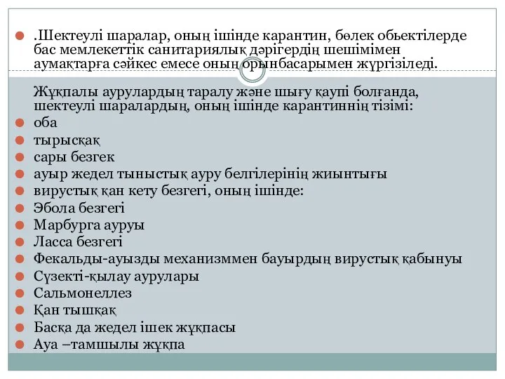 .Шектеулі шаралар, оның ішінде карантин, бөлек обьектілерде бас мемлекеттік санитариялық дәрігердің