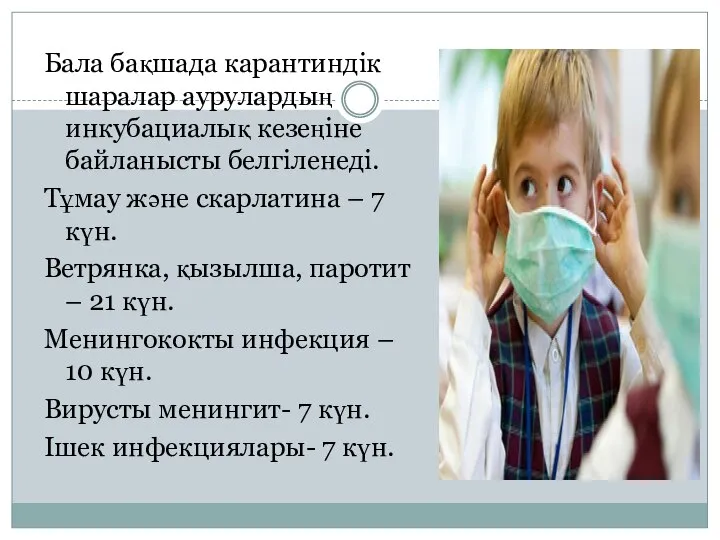 Бала бақшада карантиндік шаралар аурулардың инкубациалық кезеңіне байланысты белгіленеді. Тұмау және