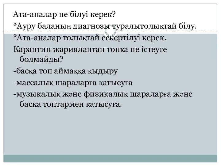 Ата-аналар не білуі керек? *Ауру баланың диагнозы туралытолықтай білу. *Ата-аналар толықтай