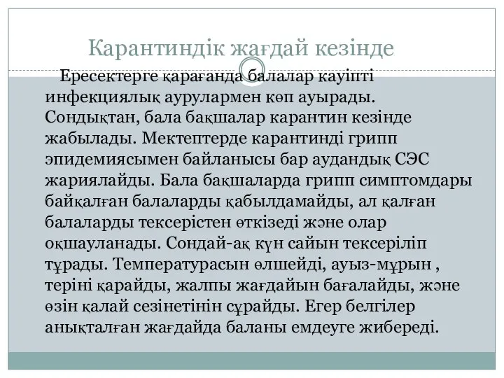 Карантиндік жағдай кезінде Ересектерге қарағанда балалар кауіпті инфекциялық аурулармен көп ауырады.