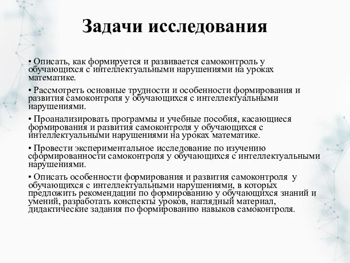 Задачи исследования • Описать, как формируется и развивается самоконтроль у обучающихся