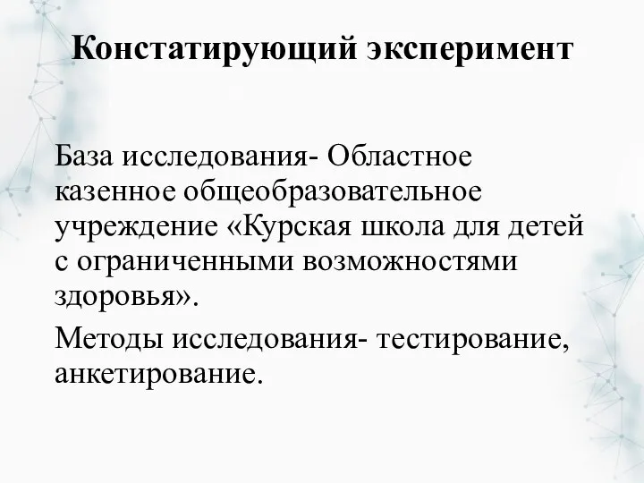 Констатирующий эксперимент База исследования- Областное казенное общеобразовательное учреждение «Курская школа для