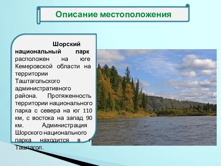 Описание местоположения Шорский национальный парк расположен на юге Кемеровской области на
