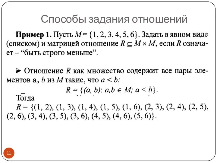 Способы задания отношений