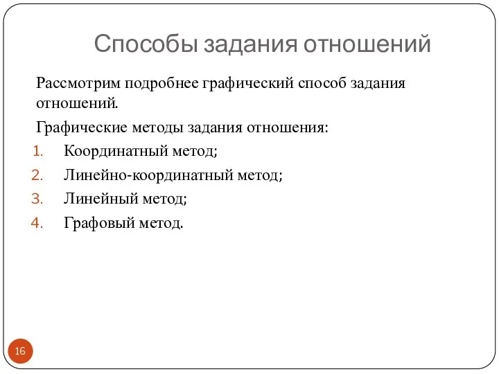 Рассмотрим подробнее графический способ задания отношений. Графические методы задания отношения: Координатный