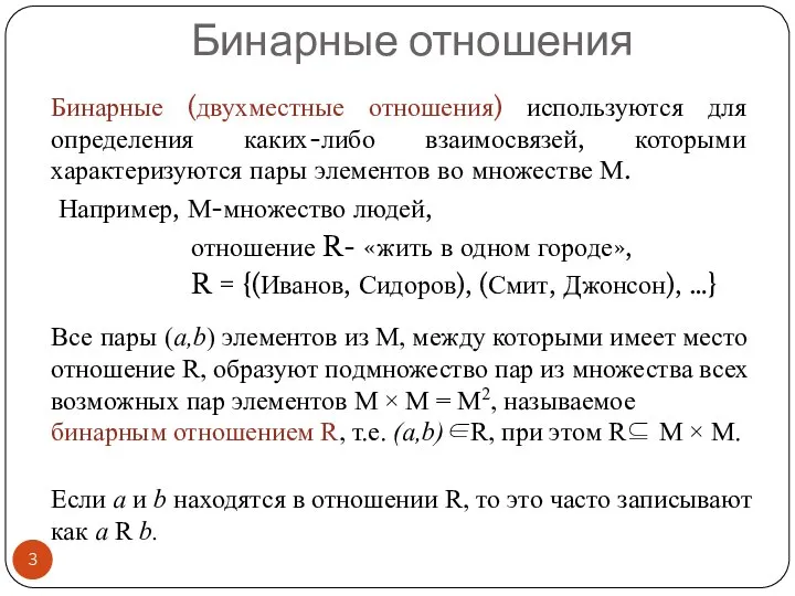 Бинарные (двухместные отношения) используются для определения каких-либо взаимосвязей, которыми характеризуются пары