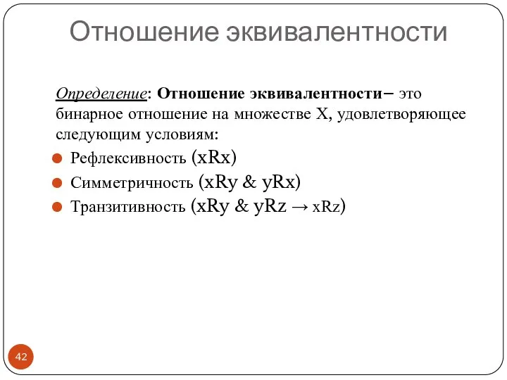 Определение: Отношение эквивалентности– это бинарное отношение на множестве Х, удовлетворяющее следующим