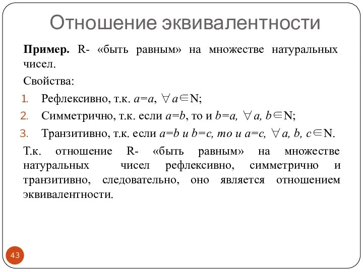 Отношение эквивалентности Пример. R- «быть равным» на множестве натуральных чисел. Свойства: