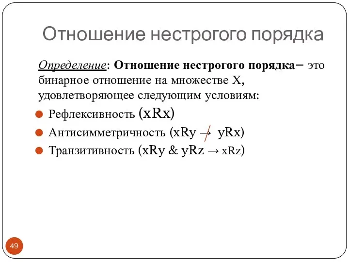 Отношение нестрогого порядка Определение: Отношение нестрогого порядка– это бинарное отношение на