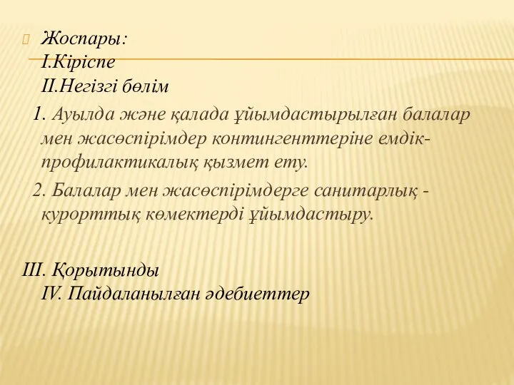 Жоспары: I.Кіріспе II.Негізгі бөлім 1. Ауылда және қалада ұйымдастырылған балалар мен