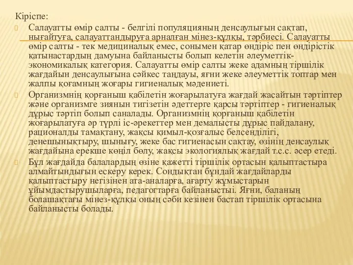 Кіріспе: Салауатты өмір салты - белгілі популяцияның денсаулығын сақтап, нығайтуға, салауаттандыруға