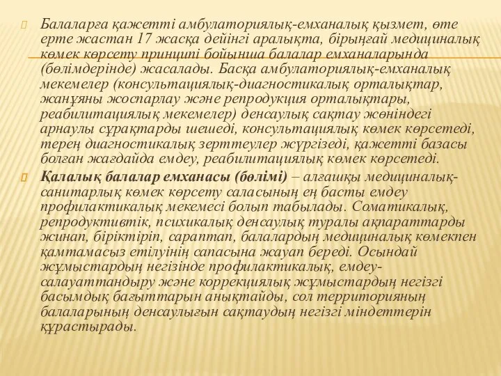 Балаларға қажетті амбулаториялық-емханалық қызмет, өте ерте жастан 17 жасқа дейінгі аралықта,