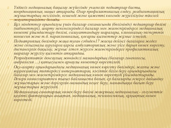 Үздіксіз медициналық бақылау жүйесінде учаскелік педиатрлар басты, координациялық маңыз атқарады. Олар