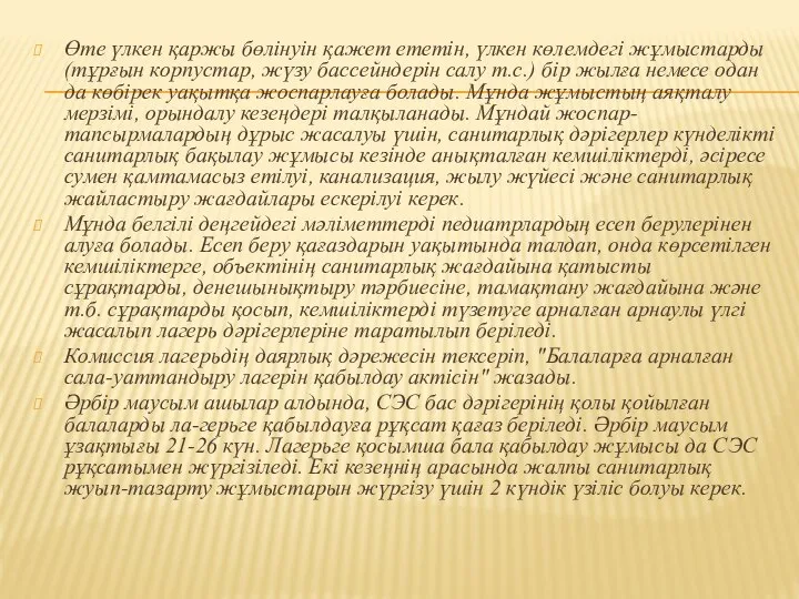 Өте үлкен қаржы бөлінуін қажет ететін, үлкен көлемдегі жұмыстарды (тұрғын корпустар,