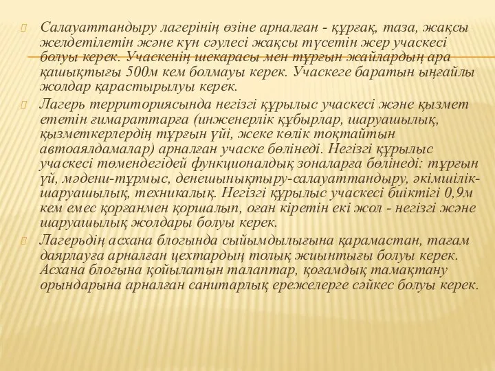 Салауаттандыру лагерінің өзіне арналған - құрғақ, таза, жақсы желдетілетін және күн