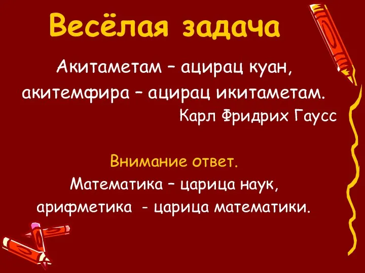 Весёлая задача Акитаметам – ацирац куан, акитемфира – ацирац икитаметам. Карл