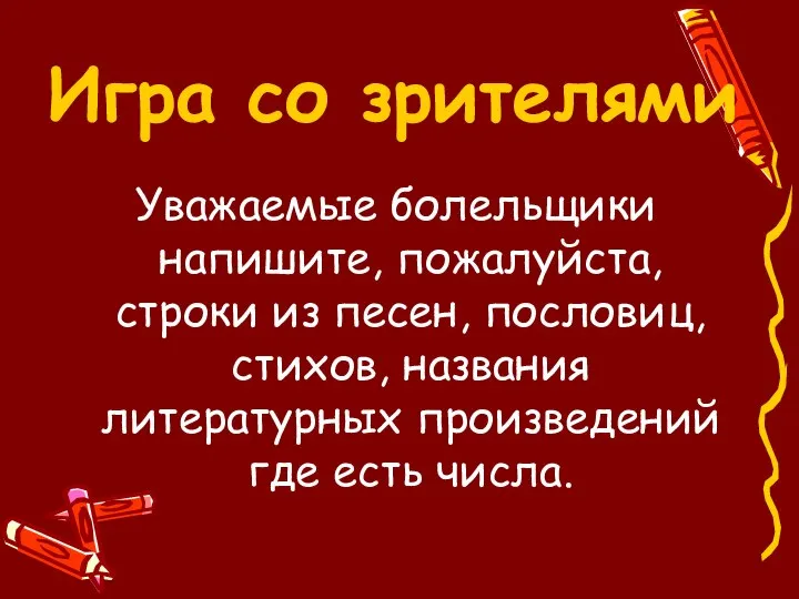 Игра со зрителями Уважаемые болельщики напишите, пожалуйста, строки из песен, пословиц,