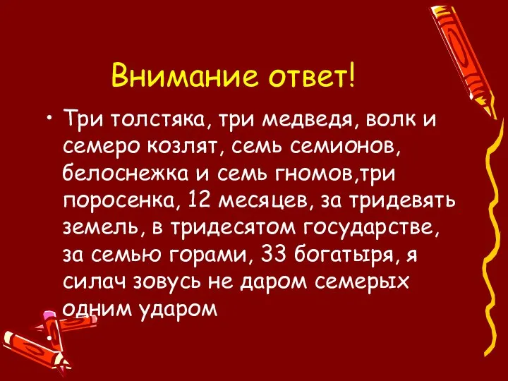 Внимание ответ! Три толстяка, три медведя, волк и семеро козлят, семь