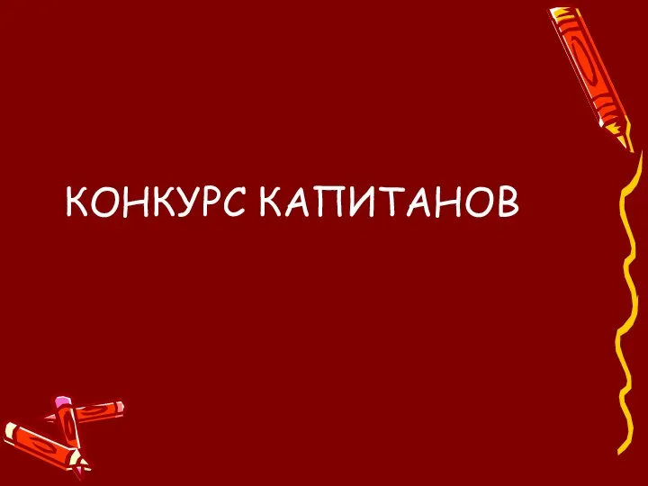 КОНКУРС КАПИТАНОВ