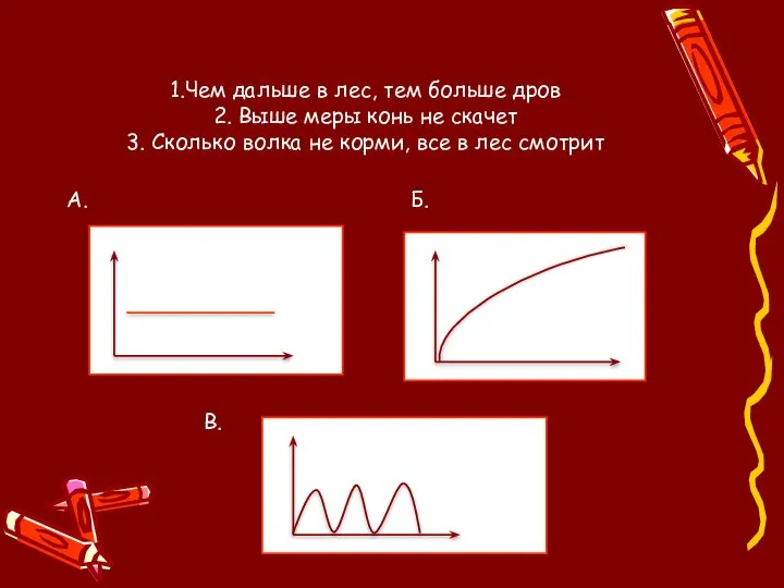 1.Чем дальше в лес, тем больше дров 2. Выше меры конь