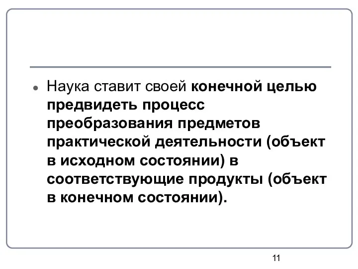 Наука ставит своей конечной целью предвидеть процесс преобразования предметов практической деятельности