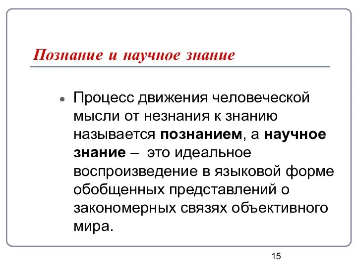 Познание и научное знание Процесс движения человеческой мысли от незнания к