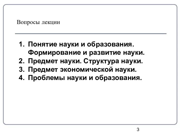 Вопросы лекции Понятие науки и образования. Формирование и развитие науки. Предмет