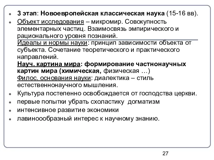 3 этап: Новоевропейская классическая наука (15-16 вв). Объект исследования – микромир.