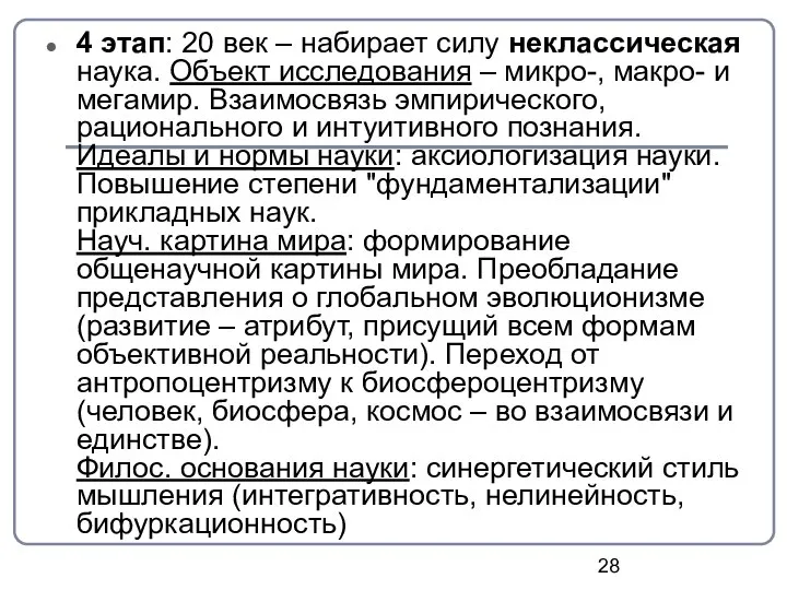 4 этап: 20 век – набирает силу неклассическая наука. Объект исследования