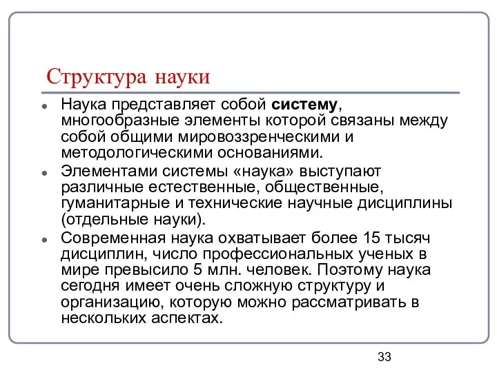 Структура науки Наука представляет собой систему, многообразные элементы которой связаны между