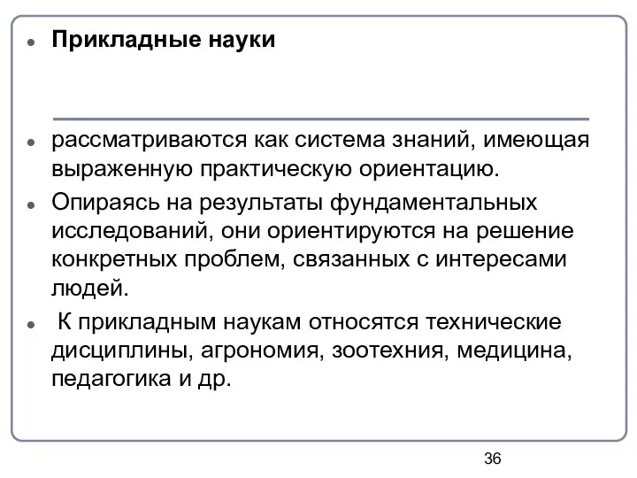 Прикладные науки рассматриваются как система знаний, имеющая выраженную практическую ориентацию. Опираясь