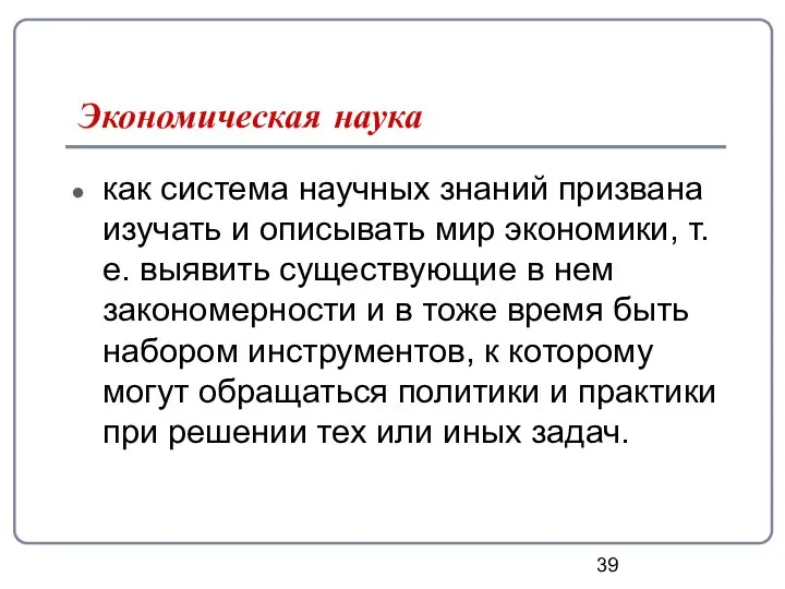 Экономическая наука как система научных знаний призвана изучать и описывать мир