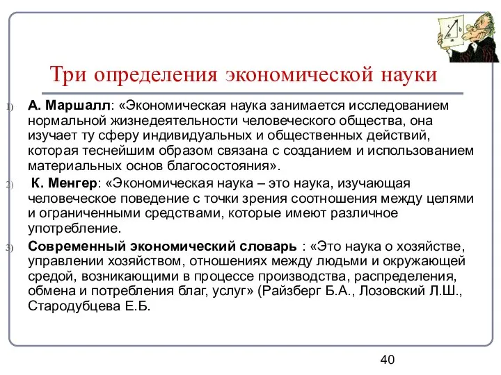 Три определения экономической науки А. Маршалл: «Экономическая наука занимается исследованием нормальной