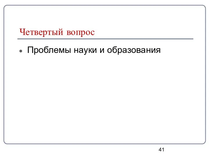 Четвертый вопрос Проблемы науки и образования