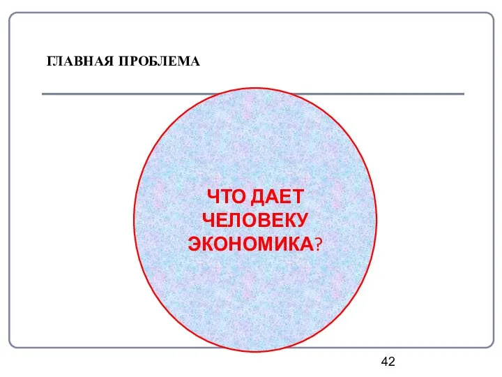 ГЛАВНАЯ ПРОБЛЕМА ЧТО ДАЕТ ЧЕЛОВЕКУ ЭКОНОМИКА?