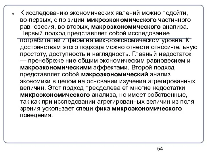 К исследованию экономических явлений можно подойти, во-первых, с по зиции микроэкономического