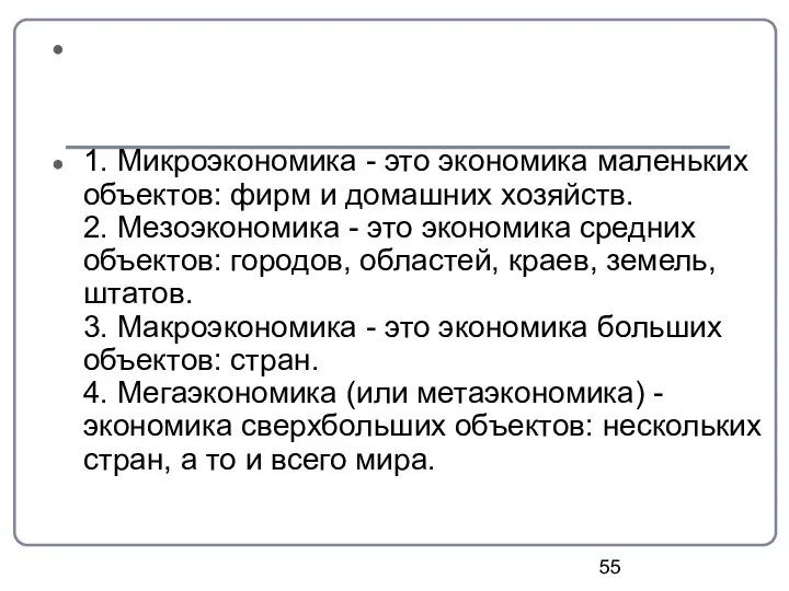 1. Микроэкономика - это экономика маленьких объектов: фирм и домашних хозяйств.