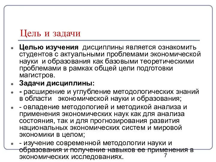 Цель и задачи Целью изучения дисциплины является ознакомить студентов с актуальными