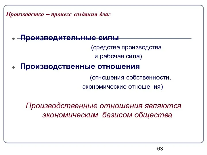 Производство – процесс создания благ Производительные силы (средства производства и рабочая