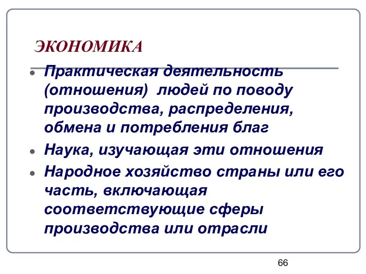 ЭКОНОМИКА Практическая деятельность (отношения) людей по поводу производства, распределения, обмена и