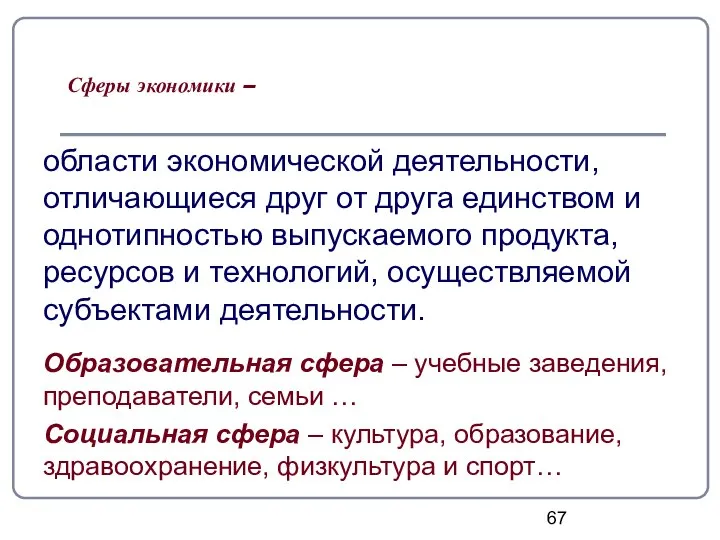 Сферы экономики – области экономической деятельности, отличающиеся друг от друга единством