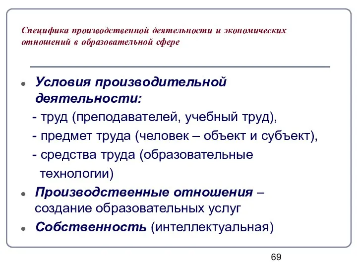 Специфика производственной деятельности и экономических отношений в образовательной сфере Условия производительной