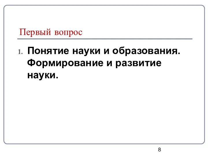 Первый вопрос Понятие науки и образования. Формирование и развитие науки.