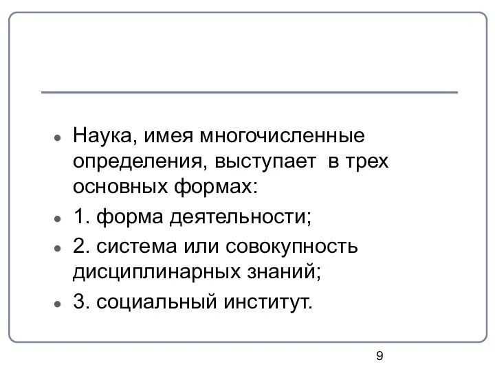 Наука, имея многочисленные определения, выступает в трех основных формах: 1. форма