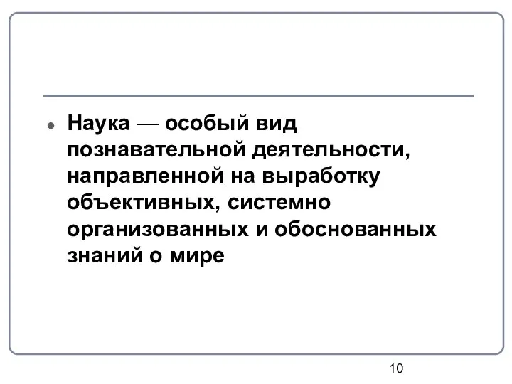 Наука — особый вид познавательной деятельности, направленной на выработку объективных, системно