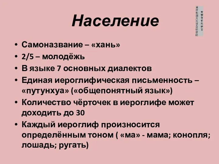 Население Самоназвание – «хань» 2/5 – молодёжь В языке 7 основных