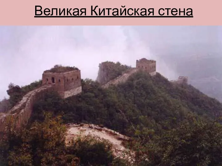 Великая Китайская стена