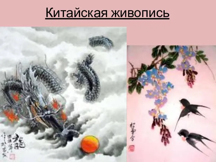 Китайская живопись