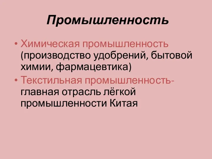 Промышленность Химическая промышленность (производство удобрений, бытовой химии, фармацевтика) Текстильная промышленность- главная отрасль лёгкой промышленности Китая