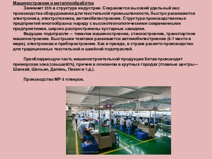 Машиностроение и металлообработка Занимает 35% в структуре индустрии. Сохраняется высокий удельный